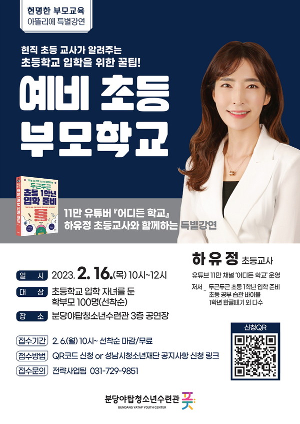 ▲ 성남시청소년재단 '예비 초등 부모학교' 특별강연 포스터.