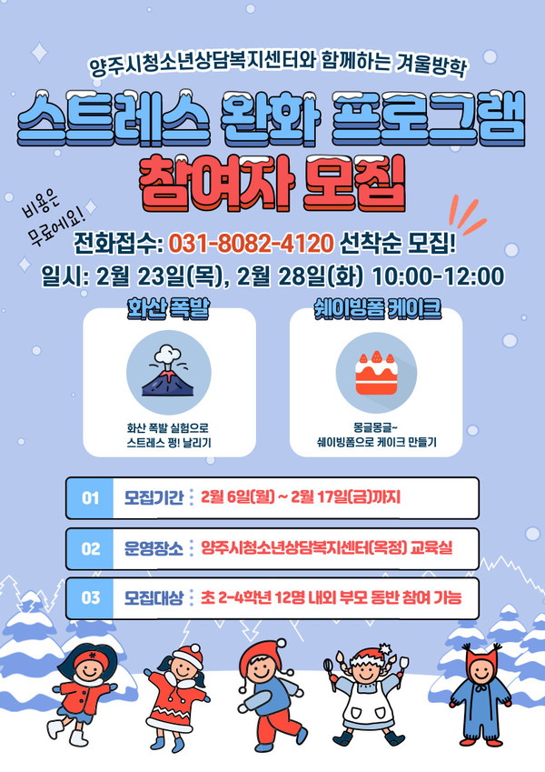 ▲ 양주시청소년상담복지센터 겨울방학 프로그램 포스터.