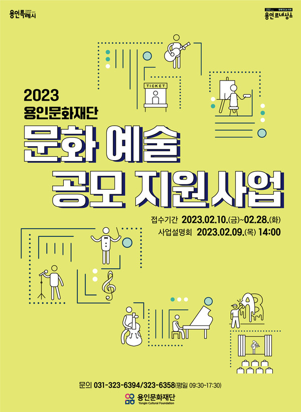 ▲ 용인문화재단 문화예술공모지원사업 포스터.