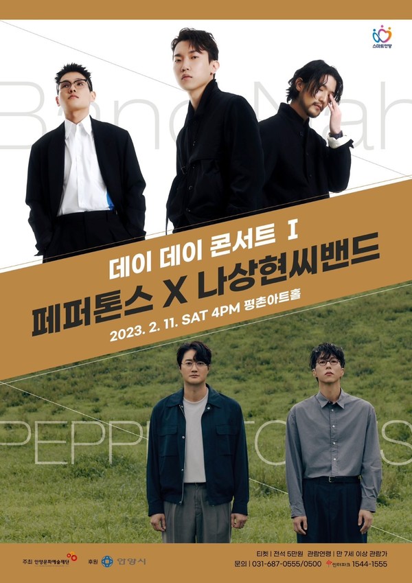 ▲ 안양문화예술재단 '2023 데이데이 콘서트Ⅰ-페퍼톤스 X 나상현씨밴드' 포스터.