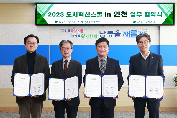 ▲ 2023 도시혁신스쿨 in 인천 협약식.