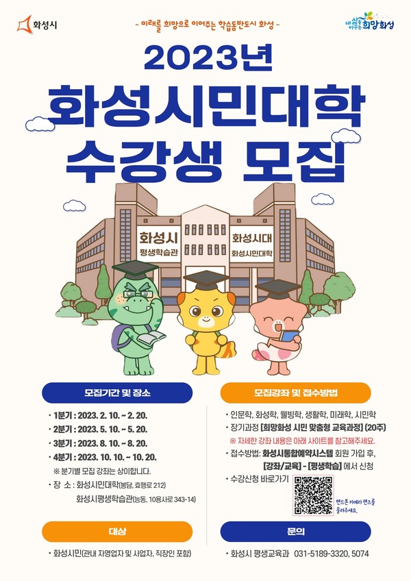 ▲ 화성시민대학 모집 안내문.