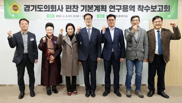 ▲ 경기도의회, 의회사 편찬 기본계획 연구용역 착수보고회 개최 모습.