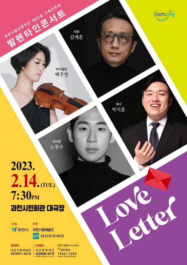▲ 과천시립교향악단 ‘발렌타인 콘서트-Love Letter’ 포스터.