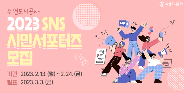 ▲ 수원도시공사 2023년도 서포터즈 모집 안내문.
