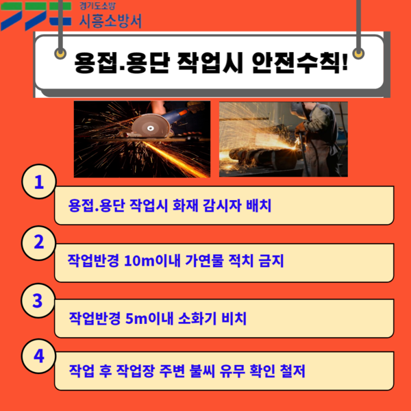 ▲ 시흥소방서 용접용단작업시 안전수칙 홍보 카드뉴스.