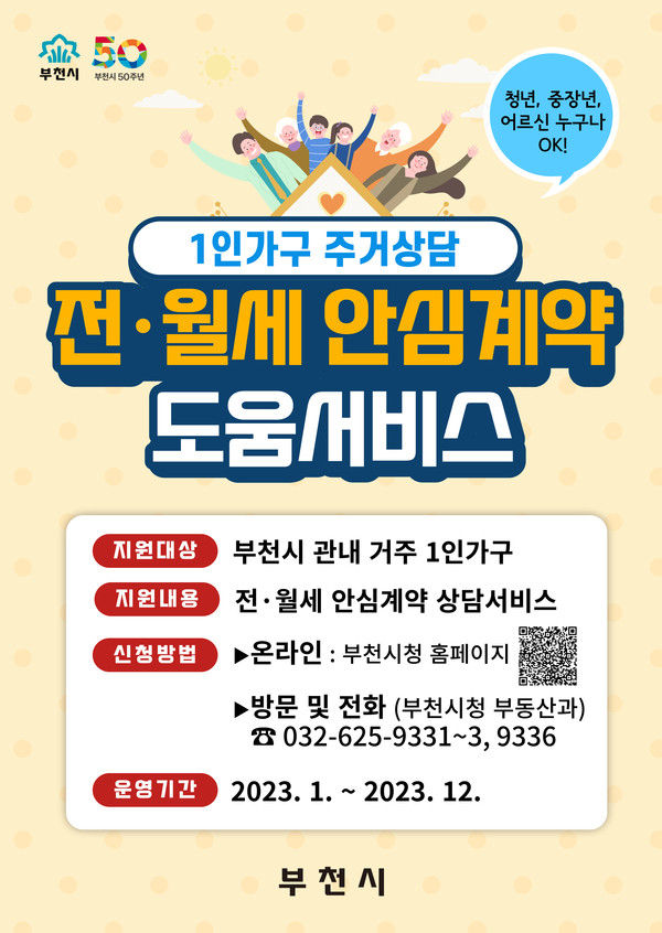 1인가구전월세안심계약 도움서비스 안내문