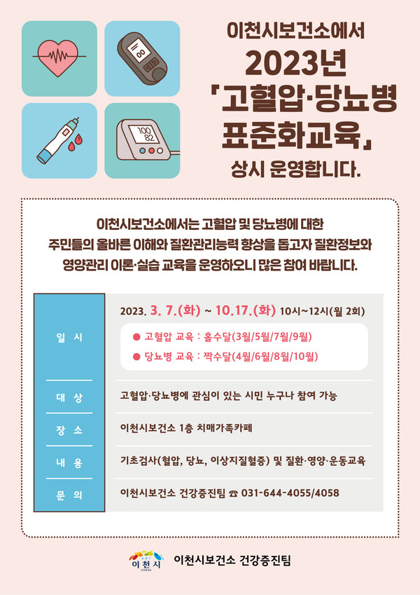 ▲ 고혈압당뇨병 표준화교육 홍보 이미지.