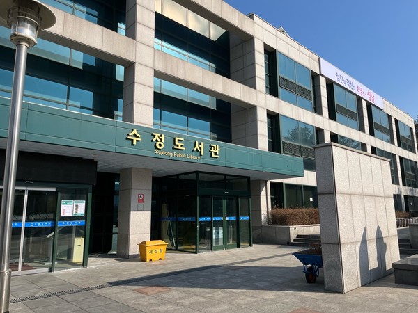 ▲ 성남시수정도서관 전경.