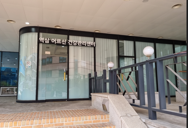 ▲ 역삼어르신건강관리센터 전경.