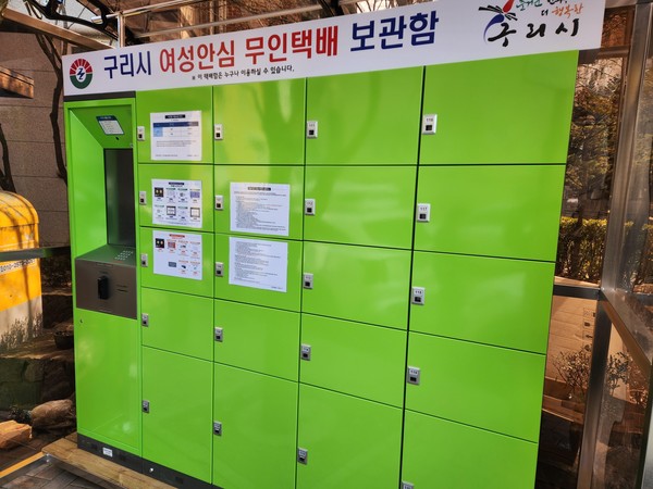 ▲ 구리시종합사회복지관에 배치돼있는 여성안심 무인택배함.