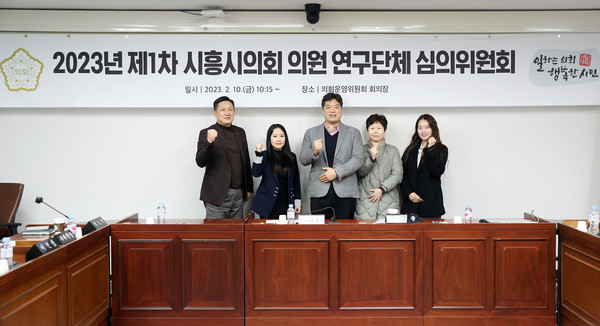 ▲ 시흥시의회의원연구단체심의위원회.