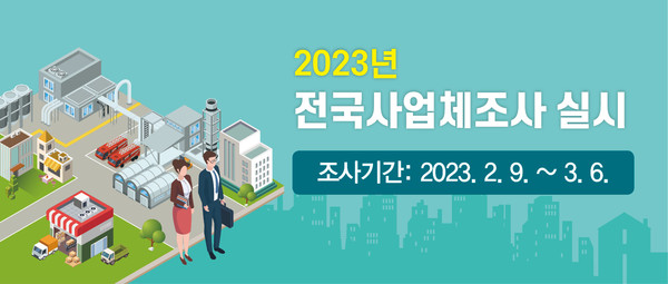 ▲ 2023년 전국 사업체조사 배너.