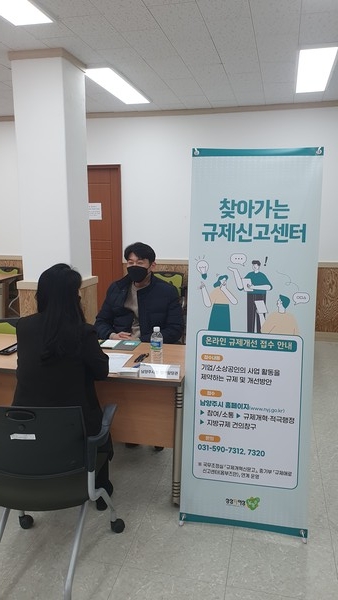 ▲ 남양주시 찾아가는 규제신고센터.