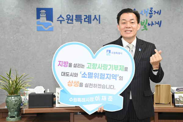 ▲ 이재준 수원시장, 고향사랑기부금 기탁 기념사진 촬영.