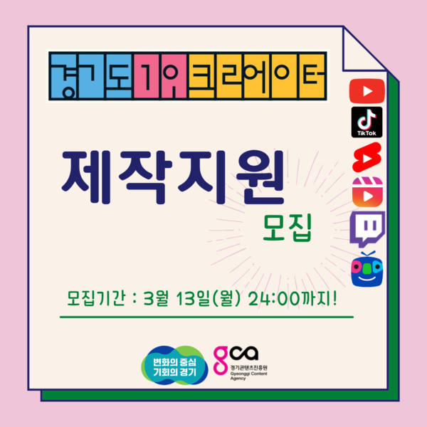 ▲ 경기콘텐츠진흥원 '경기도1인크리에이터제작지원' 사업 홍보물.