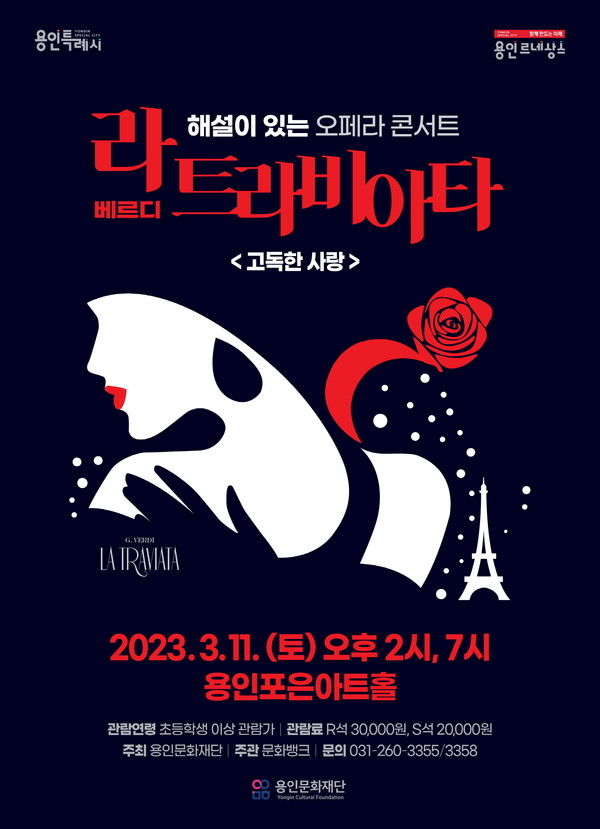 ▲ 용인문화재단 라트라비아타 포스터.