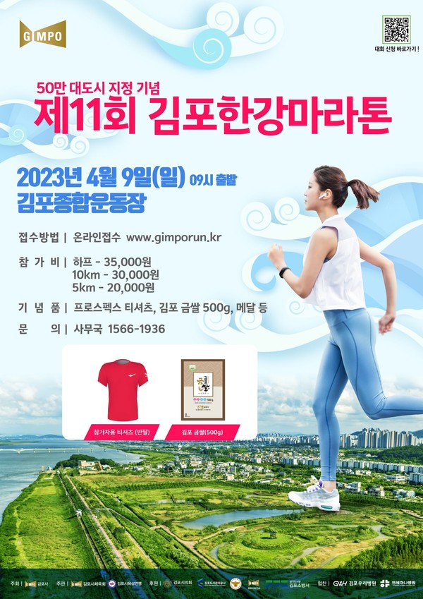 ▲ 김포시 50만 대도시 지정기념 김포한강마라톤대회 개최 포스터.