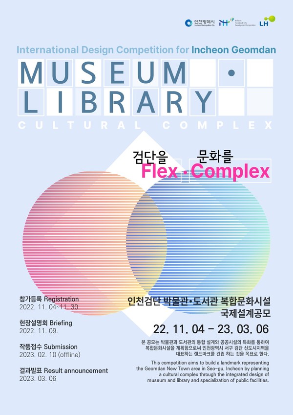 ▲ 인천 검단 박물관·도서관 복합문화시설 국제설계공모 포스터.