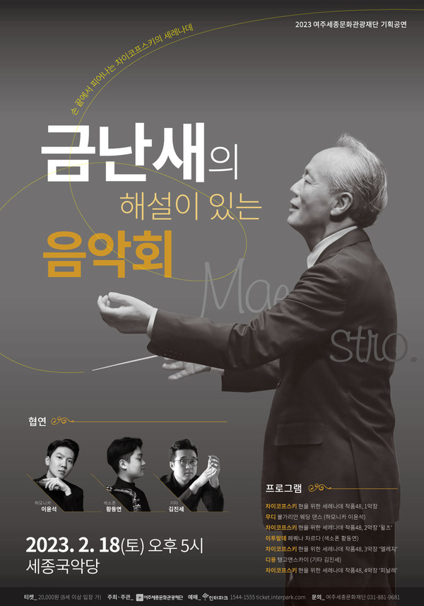 ▲ 금난새 해설이 있는 음악회 포스터.