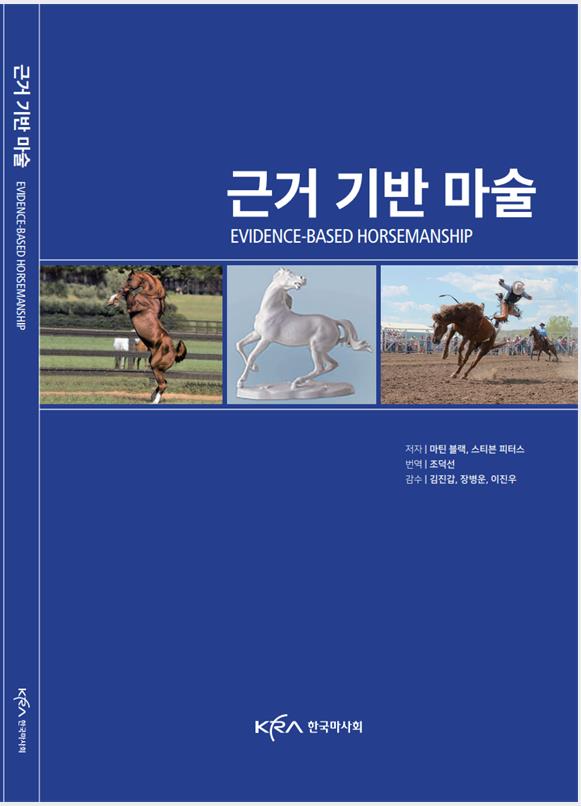 ▲ 한국마사회 근거 기반 마술(Evidence-based Horsemanship).