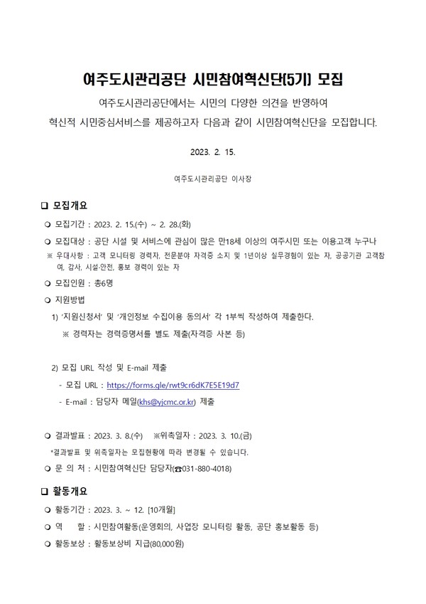 ▲ 여주도시관리공단 시민참여혁신단(5기) 모집공고.