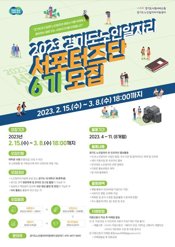 ▲ 경기도 노인일자리 대학생 서포터즈 6기 모집 안내문.