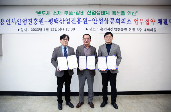 ▲ 용인시산업진흥원-평택산업진흥원-안성상공회의소, 반도체 소부장 산업생태계 육성 협력 협약 체결.
