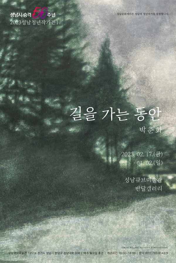 ▲ 성남문화재단 2023성남청년작가전 박춘화 '길을 가는 동안' 전시 포스터.