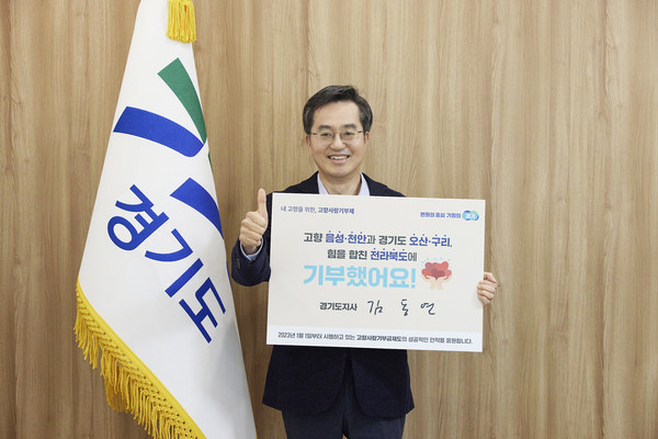 ▲ 김동연 경기도지사, 고향사랑기부제 릴레이 챌린지 동참.
