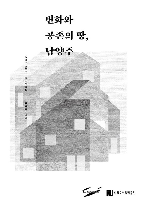 ▲ 남양주시립박물관 왕숙1,2지구 마을 기록화 책자 '변화와 공존의 땅, 남양주' 표지.