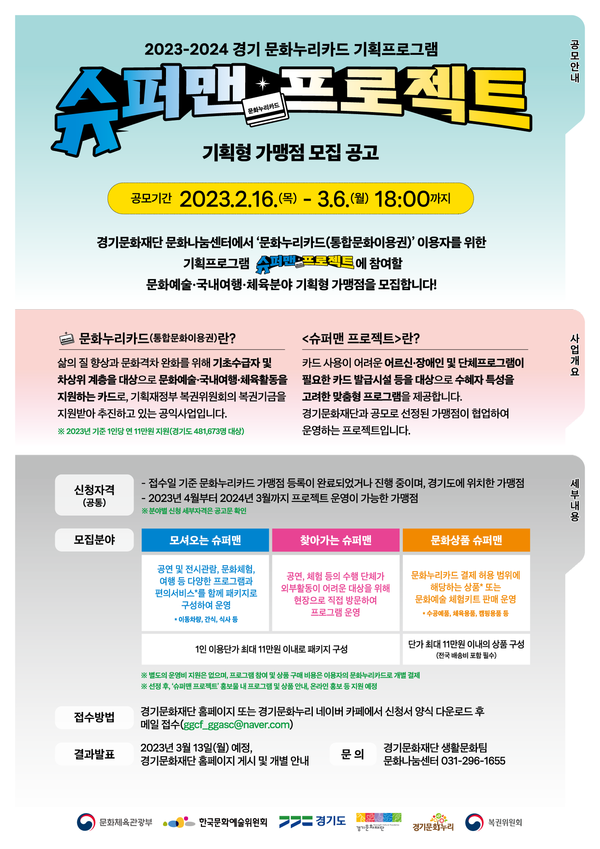 ▲ 경기 문화누리카드 기획프로그램 '슈퍼맨 프로젝트' 공모 포스터.
