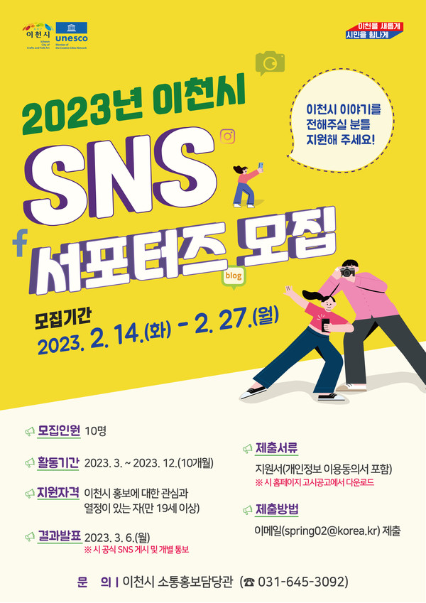 ▲ 이천시 SNS 서포터즈 모집 안내문.
