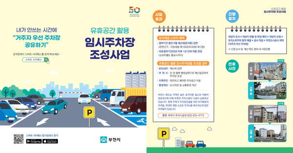 ▲ 부천시 유휴공간 활용 임시주차장 조성사업 홍보 리플릿.