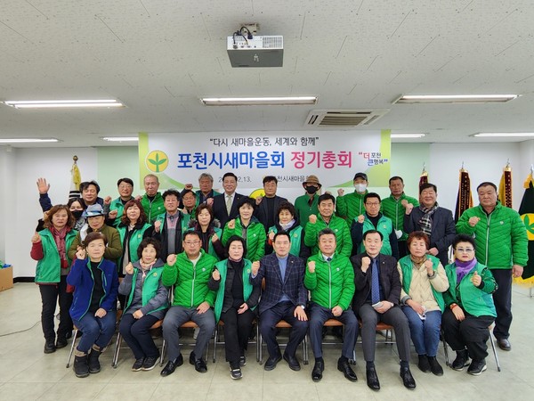▲ 포천시새마을회, 정기총회 개최 기념사진 촬영.