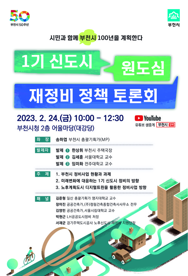 1기 신도시 및 원도심 재정비 정책토론회 포스터