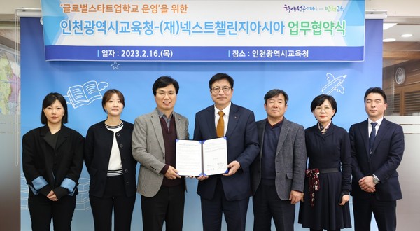 ▲ 인천교육청-넥스트챌린지아시아, 글로벌스타트업학교 업무협약 체결.