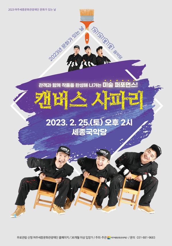 ▲ 여주세종문화관광재단 '가가호호 음악당-캔버스 사파리' 포스터.