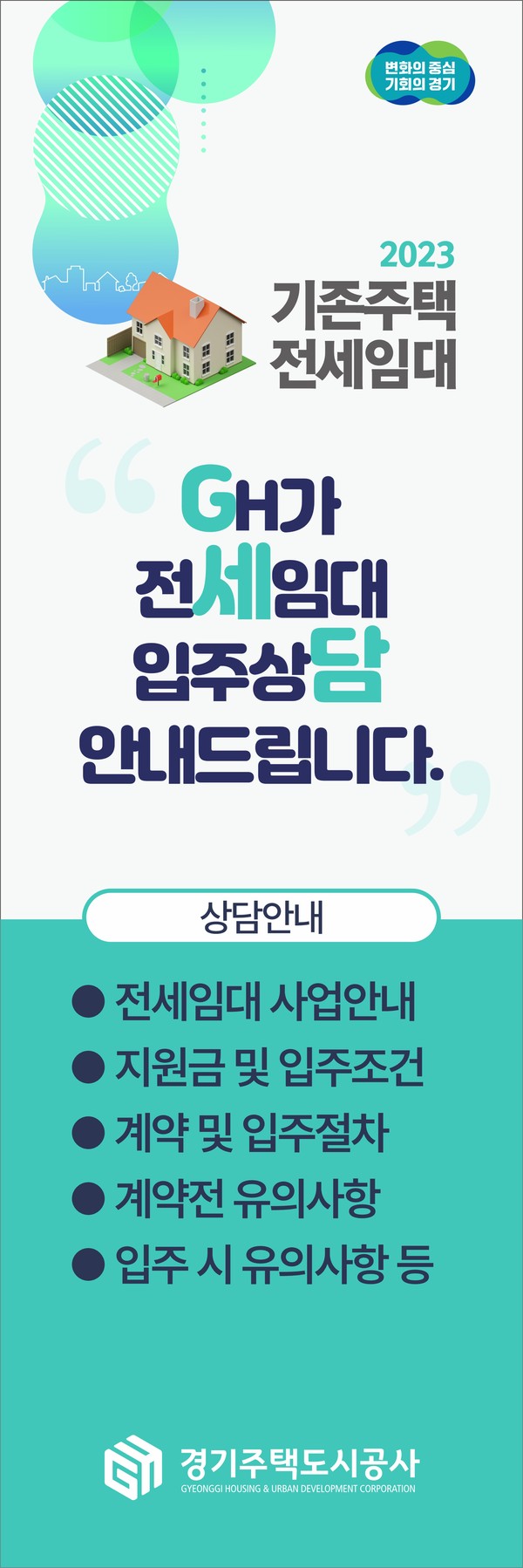 ▲ GH, 전세임대 예비입주자 대상 입주 상담 안내 배너.