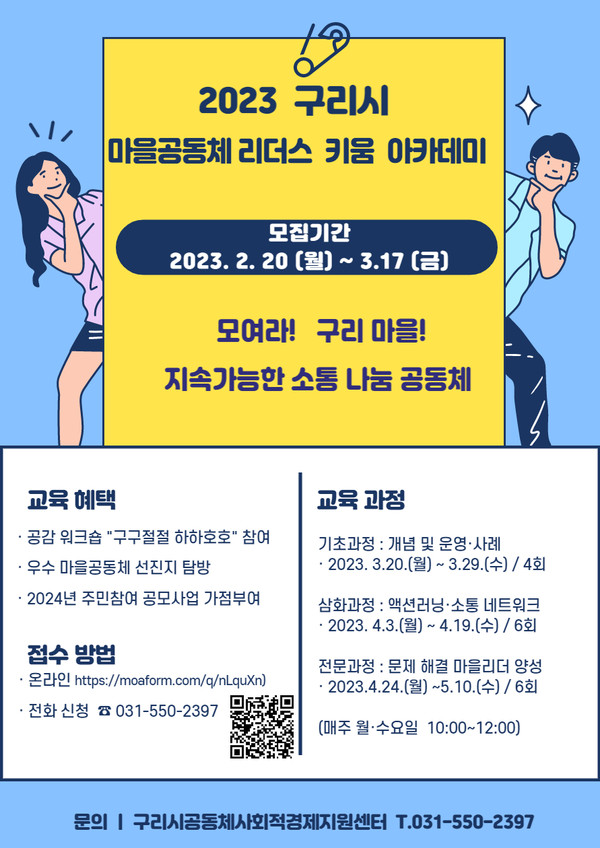 ▲ 구리시 2023년 마을공동체 리더스키움 아카데미 교육 포스터.