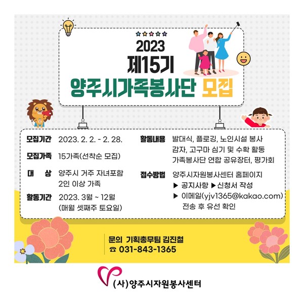 ▲ 양주시자원봉사센터 제15기 양주시 가족봉사단 모집 안내문.
