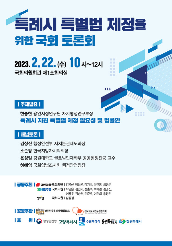 ▲ '특례시 특별법' 제정 공론화 위한 정책토론회 포스터.