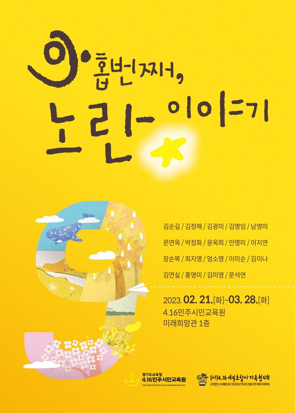 ▲ 416민주시민교육원 세월호 참사 추모 전시회 '아홉 번째, 노란 이야기' 포스터.