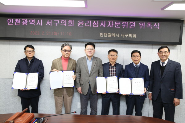 ▲ 인천 서구의회 윤리심사자문위원회 위원 위촉식.