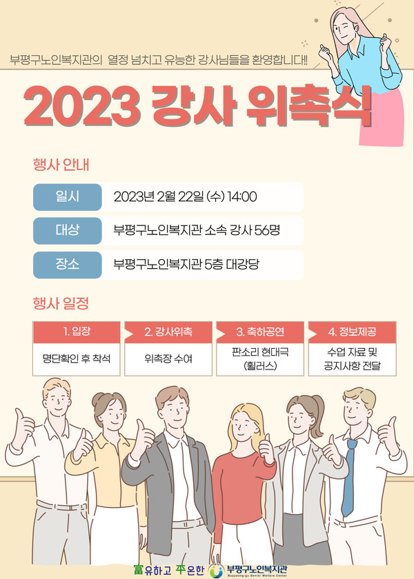 ▲ 부평구노인복지관 평생학습 및 경로당 강사 위촉식 홍보물.