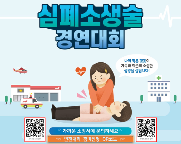 ▲ 부평소방서, 일반인 심폐소생술 경연대회 참가팀 모집 안내문.