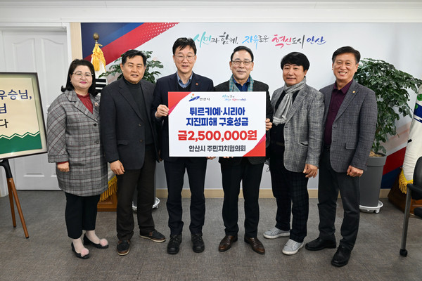 ▲ 안산시주민자치협의회, 튀르키예·시리아 지진 피해 성금 250만 원 기탁.