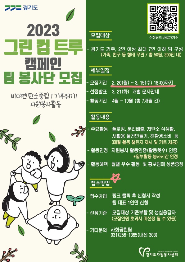 ▲ 경기도자원봉사센터 '그린 컴 트루 캠페인' 포스터.
