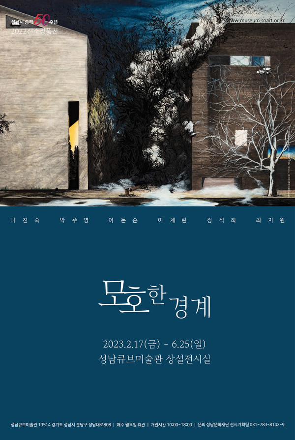 ▲ 성남문화재단 2022 신소장품전 '모호한 경계' 전시 포스터.