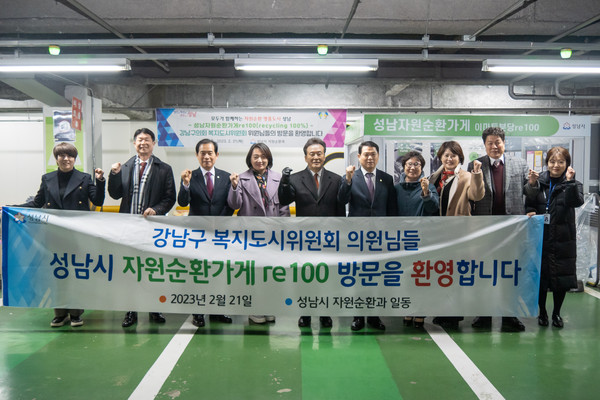 ▲ 지난 22일 강남구의회 복지도시위원회 위원들이 성남시 자원순환가게 re100 방문 후 단체사진을 촬영하고 있다. (우측에서 5번째 황영각 위원장, 좌측에서 2번째 이성수 부위원장).
